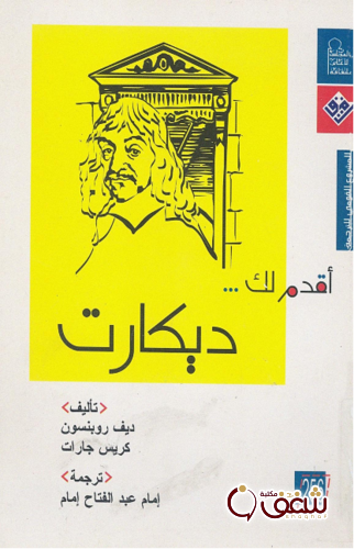 سلسلة أقدم لك ديكارت - ديف روبنسون ، جودي جروفز للمؤلف ديف روبنسون